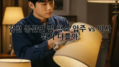 김천 봉산면 집 청소🧹✨ 입주 vs. 이사, 뭐가 다를까?