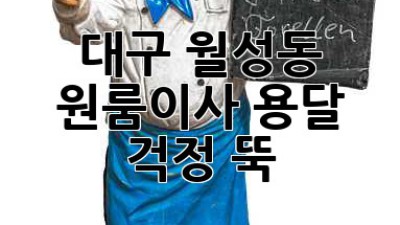 대구 월성동 원룸이사 용달, 걱정 뚝!