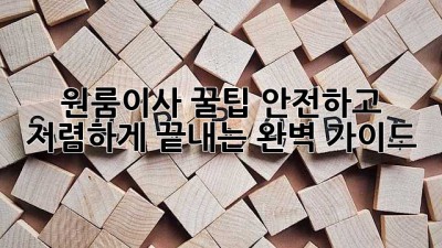 원룸이사 꿀팁🍯 안전하고 저렴하게 끝내는 완벽 가이드!