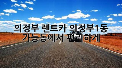 의정부 렌트카: 의정부1동, 가능동에서 편리하게!