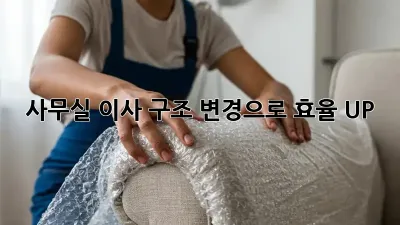 사무실 이사? 구조 변경으로 효율 UP!