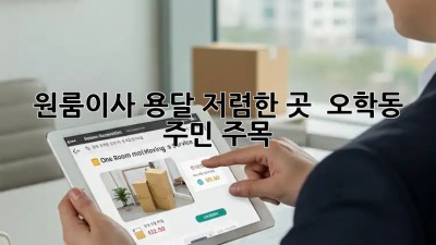 원룸이사 용달 저렴한 곳 🚚 오학동 주민 주목! ✨